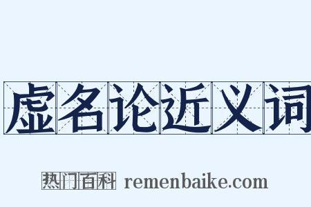 虚名论近义词是什么意思的图片